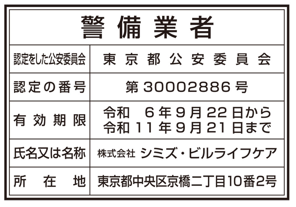 警備業法に基づく標識